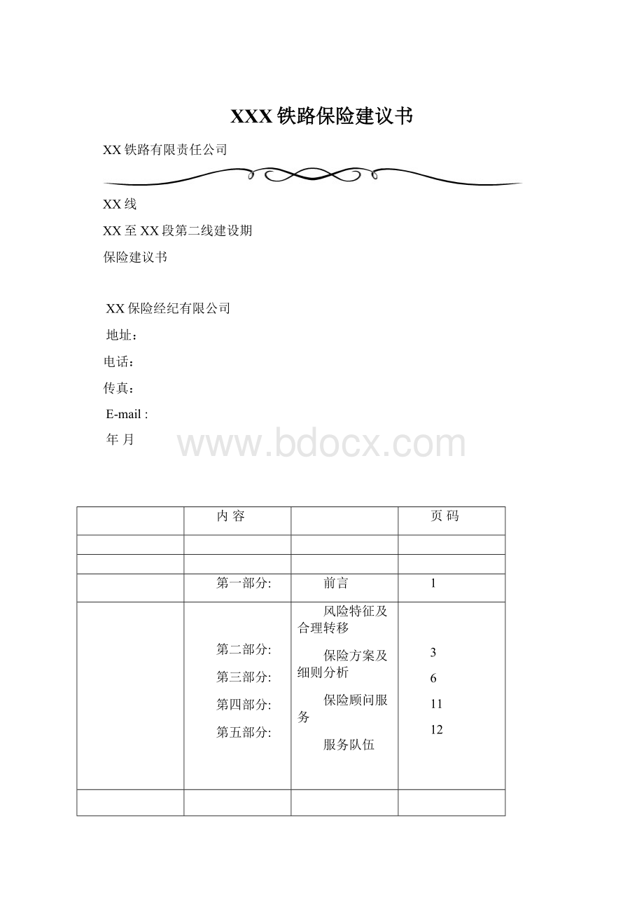 XXX铁路保险建议书.docx