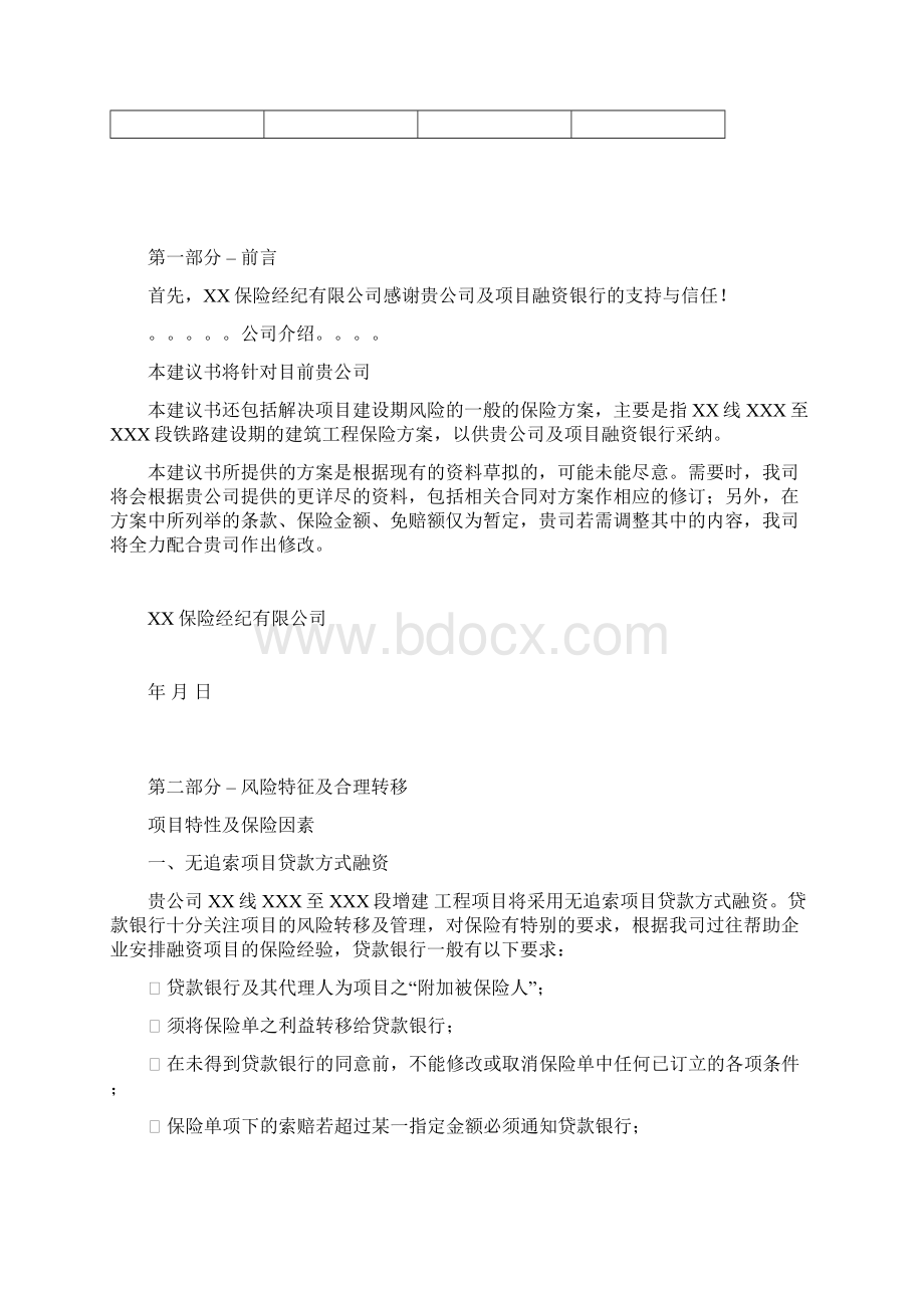 XXX铁路保险建议书.docx_第2页