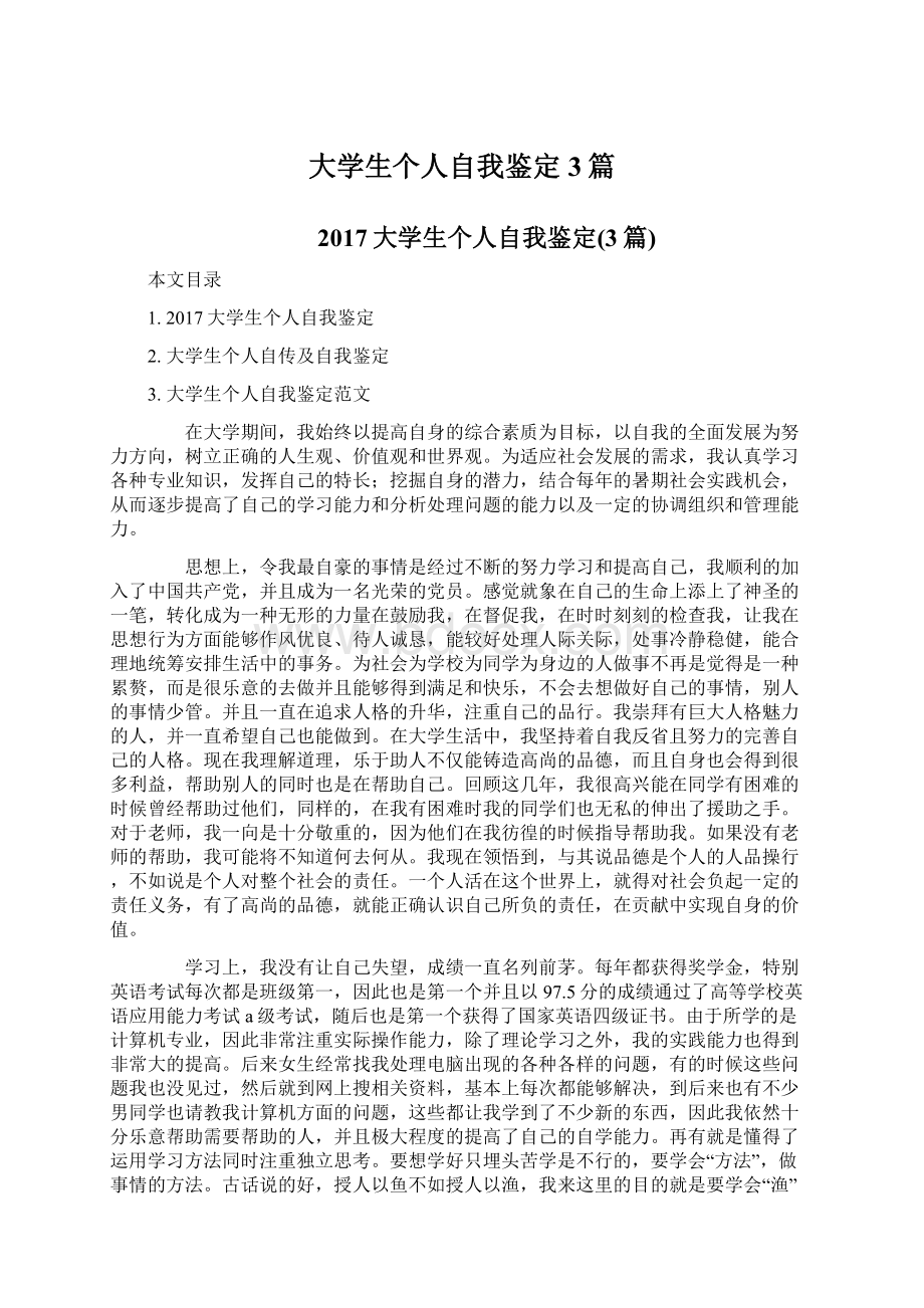 大学生个人自我鉴定3篇.docx_第1页