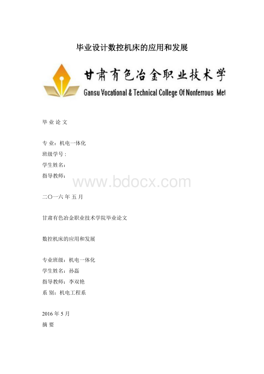 毕业设计数控机床的应用和发展文档格式.docx_第1页