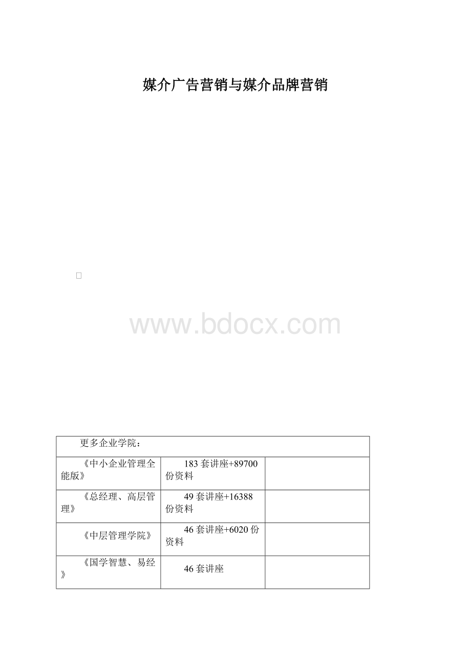 媒介广告营销与媒介品牌营销.docx_第1页