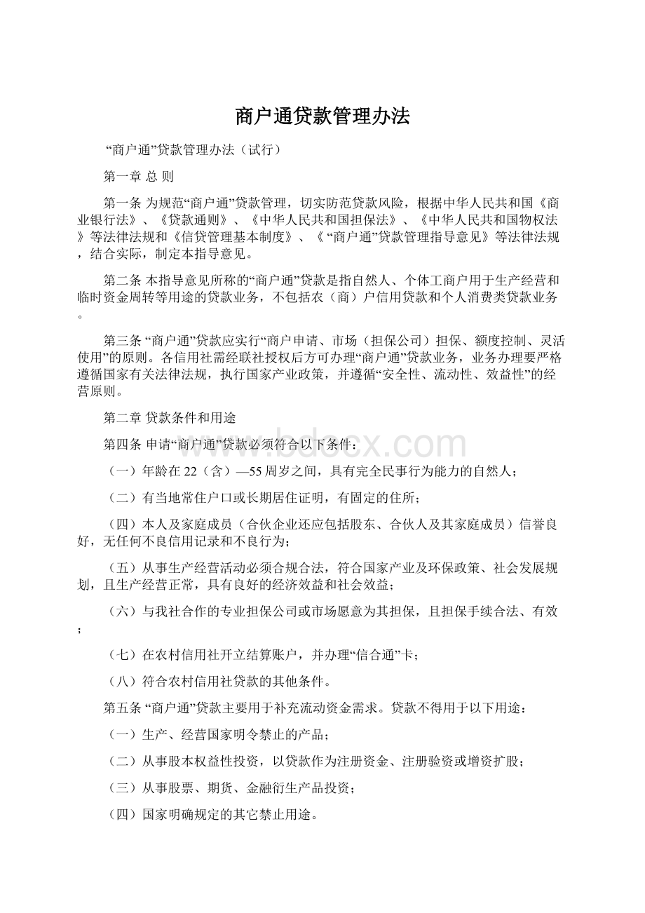 商户通贷款管理办法Word格式.docx