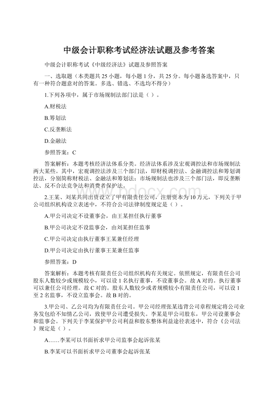 中级会计职称考试经济法试题及参考答案.docx_第1页