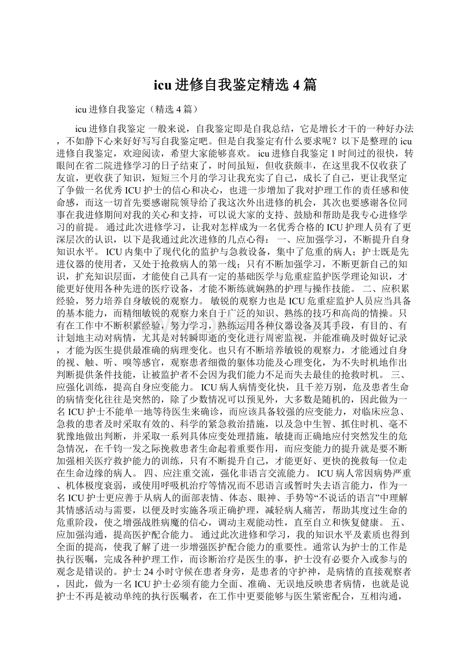 icu进修自我鉴定精选4篇.docx