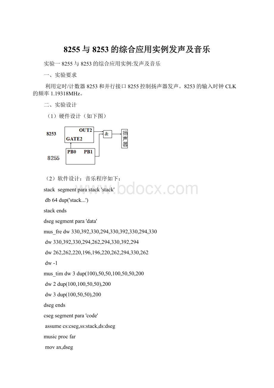 8255与8253的综合应用实例发声及音乐.docx