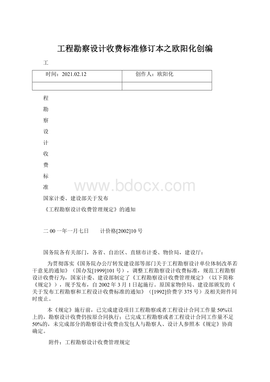 工程勘察设计收费标准修订本之欧阳化创编Word文件下载.docx