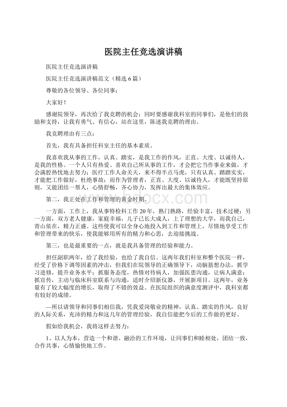 医院主任竞选演讲稿.docx_第1页