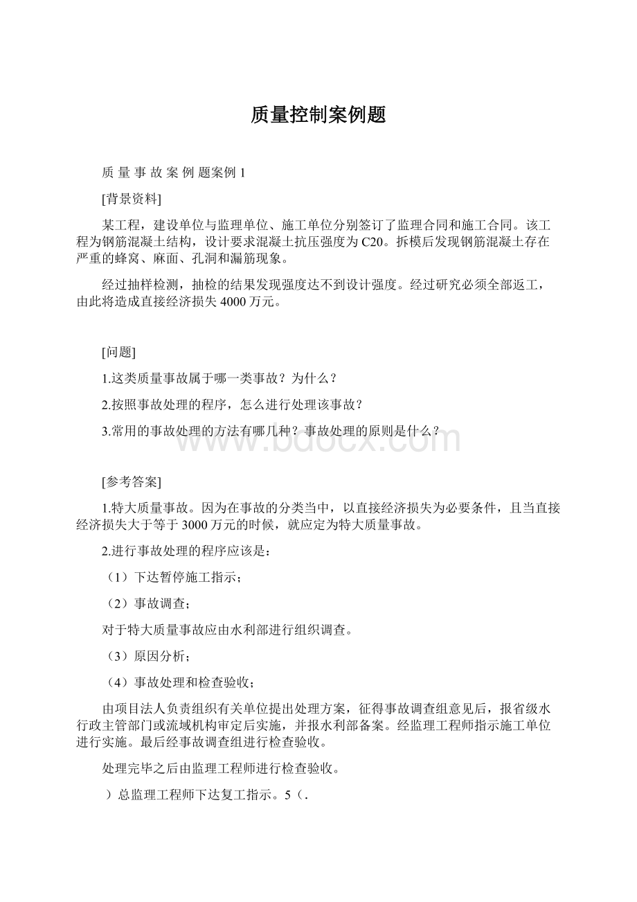 质量控制案例题Word格式.docx