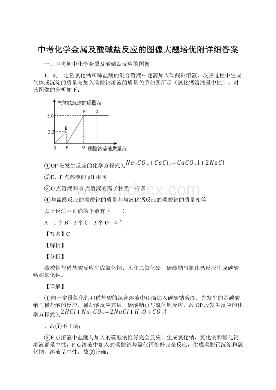 中考化学金属及酸碱盐反应的图像大题培优附详细答案.docx