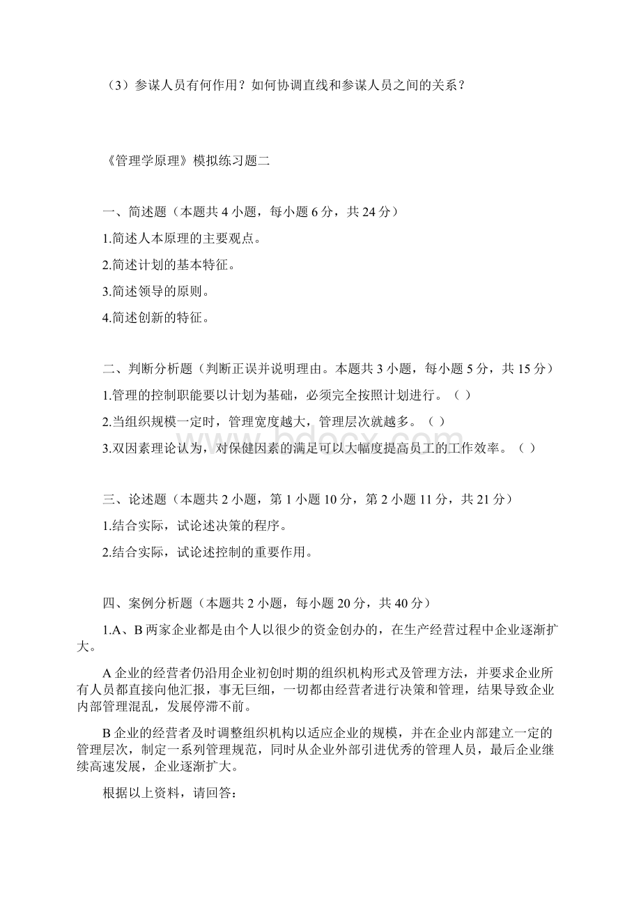 Gntold管理学原理模拟试题及答案.docx_第3页