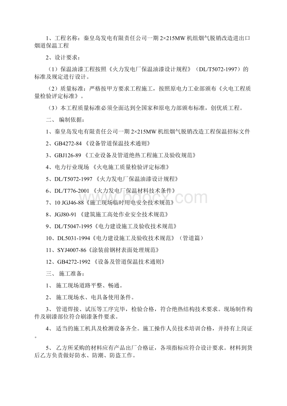 保温工程施工方案Word文档下载推荐.docx_第2页