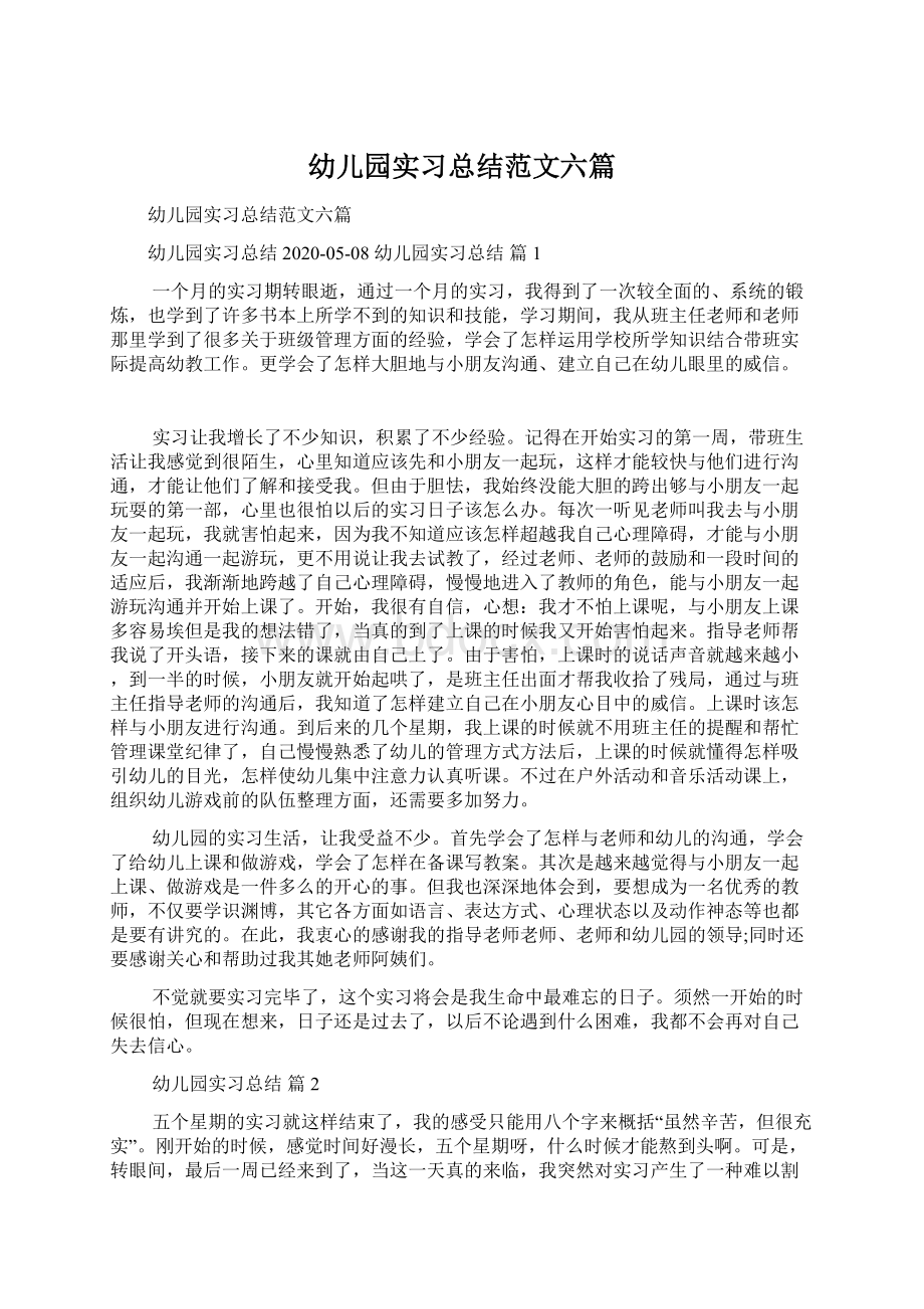 幼儿园实习总结范文六篇文档格式.docx_第1页