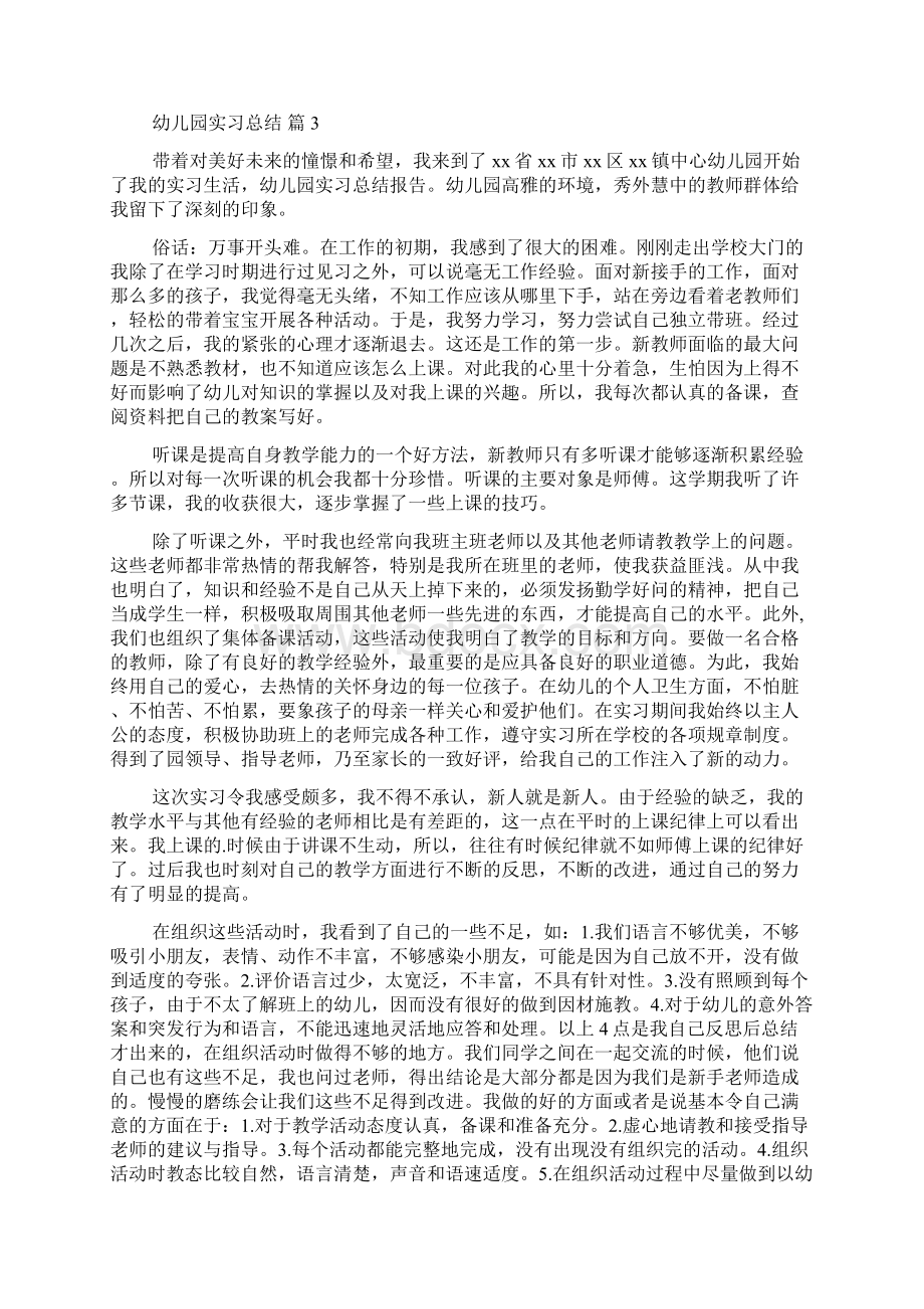 幼儿园实习总结范文六篇文档格式.docx_第3页