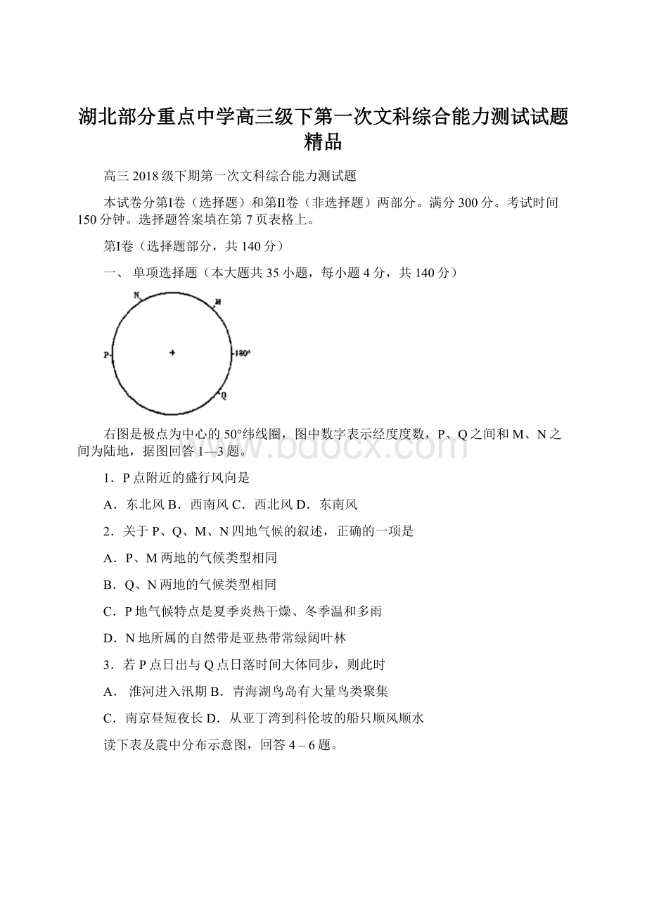 湖北部分重点中学高三级下第一次文科综合能力测试试题 精品Word格式文档下载.docx