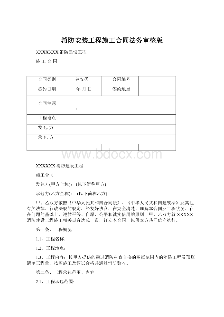 消防安装工程施工合同法务审核版文档格式.docx