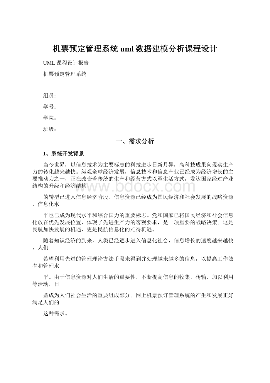 机票预定管理系统uml数据建模分析课程设计文档格式.docx