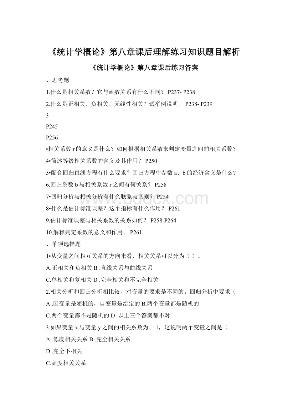 《统计学概论》第八章课后理解练习知识题目解析Word文档格式.docx_第1页