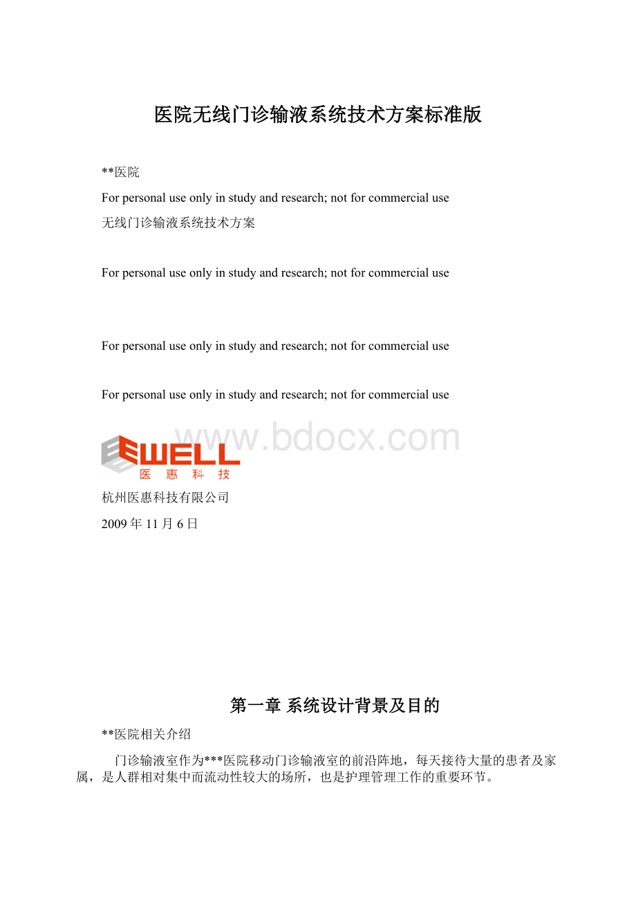 医院无线门诊输液系统技术方案标准版Word格式文档下载.docx