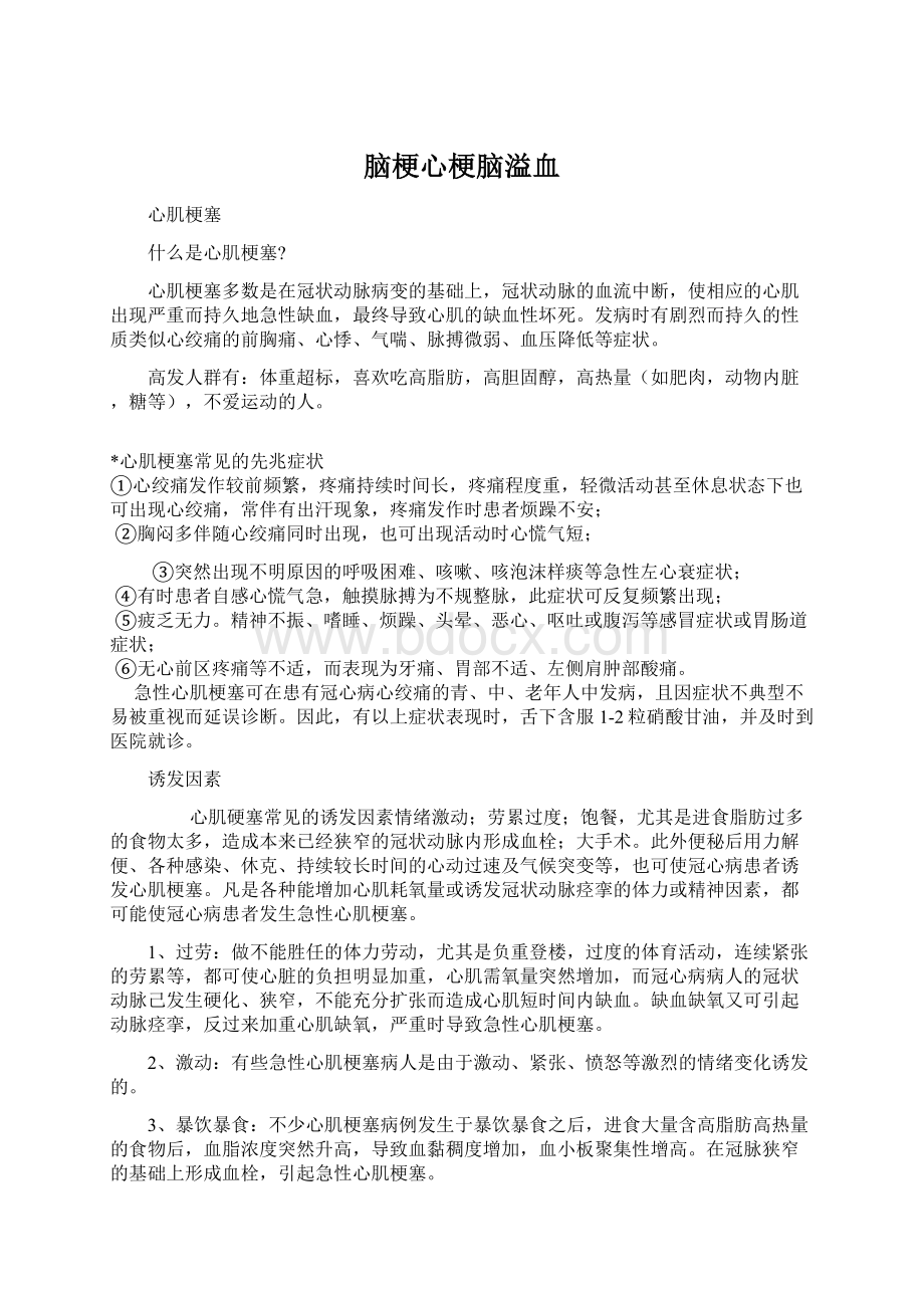 脑梗心梗脑溢血.docx