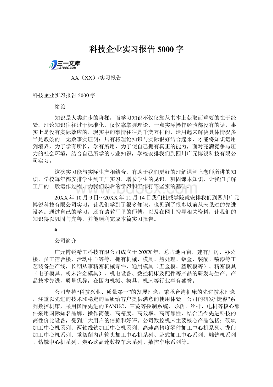 科技企业实习报告5000字.docx_第1页