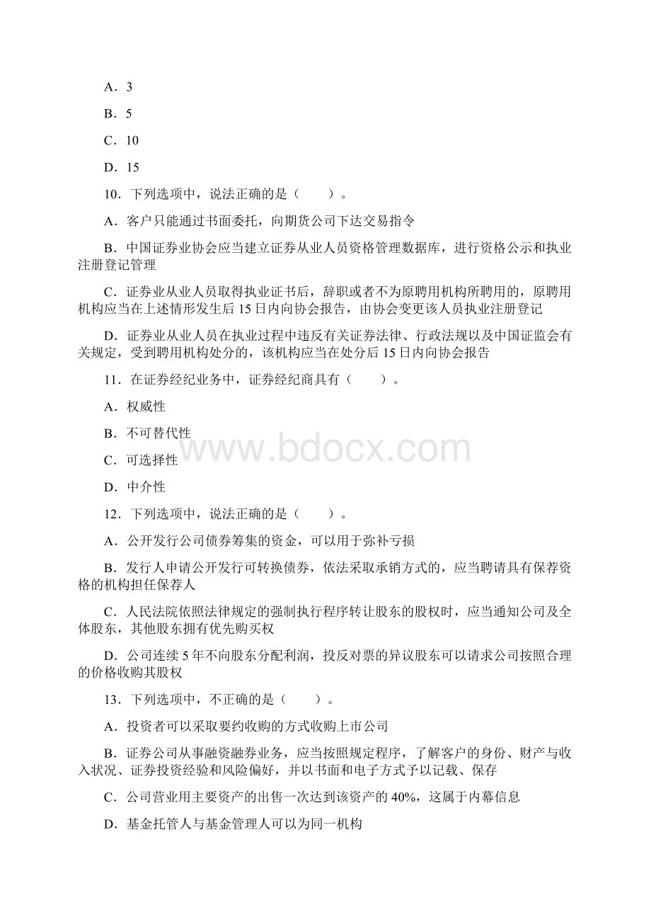 证券业从业人员资格考试证券市场基本法律法规真题汇编四.docx_第3页