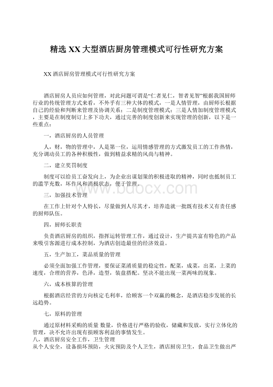 精选XX大型酒店厨房管理模式可行性研究方案.docx