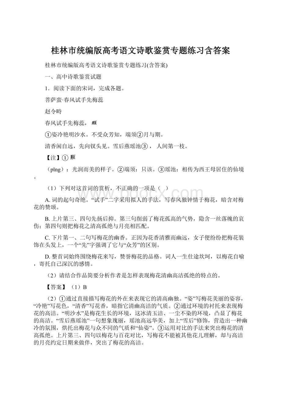 桂林市统编版高考语文诗歌鉴赏专题练习含答案.docx