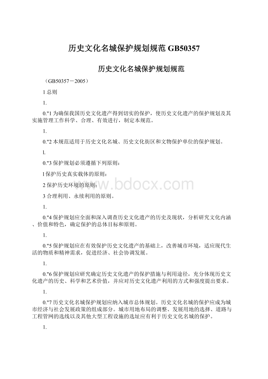 历史文化名城保护规划规范GB50357.docx_第1页