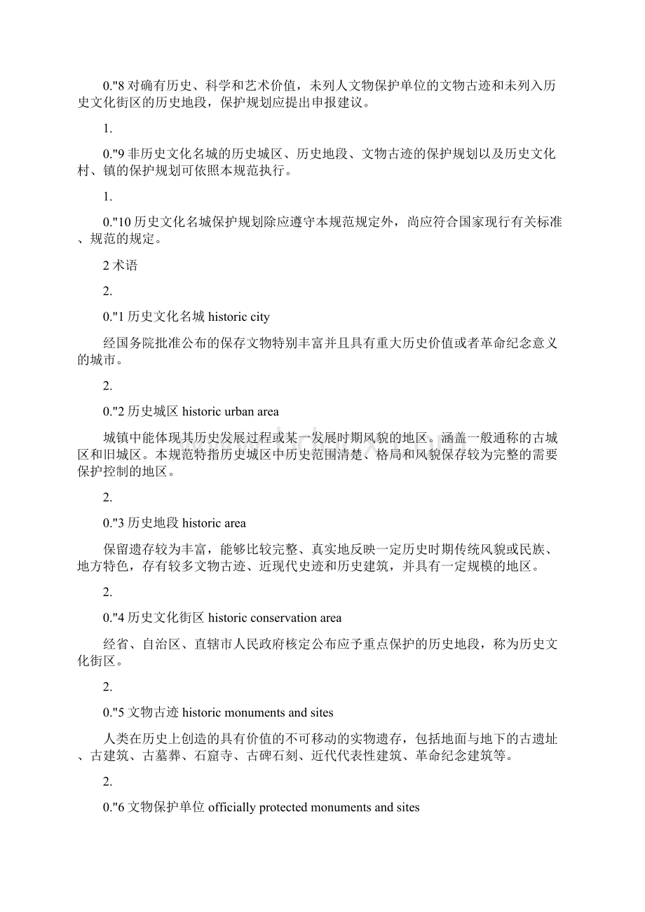 历史文化名城保护规划规范GB50357.docx_第2页