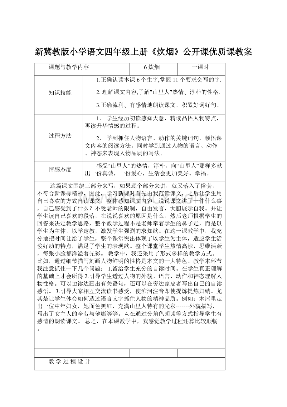 新冀教版小学语文四年级上册《炊烟》公开课优质课教案.docx