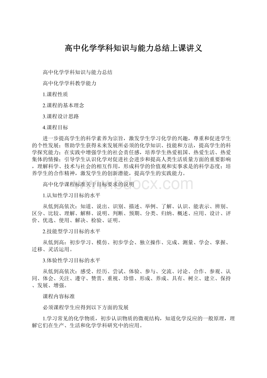 高中化学学科知识与能力总结上课讲义.docx_第1页