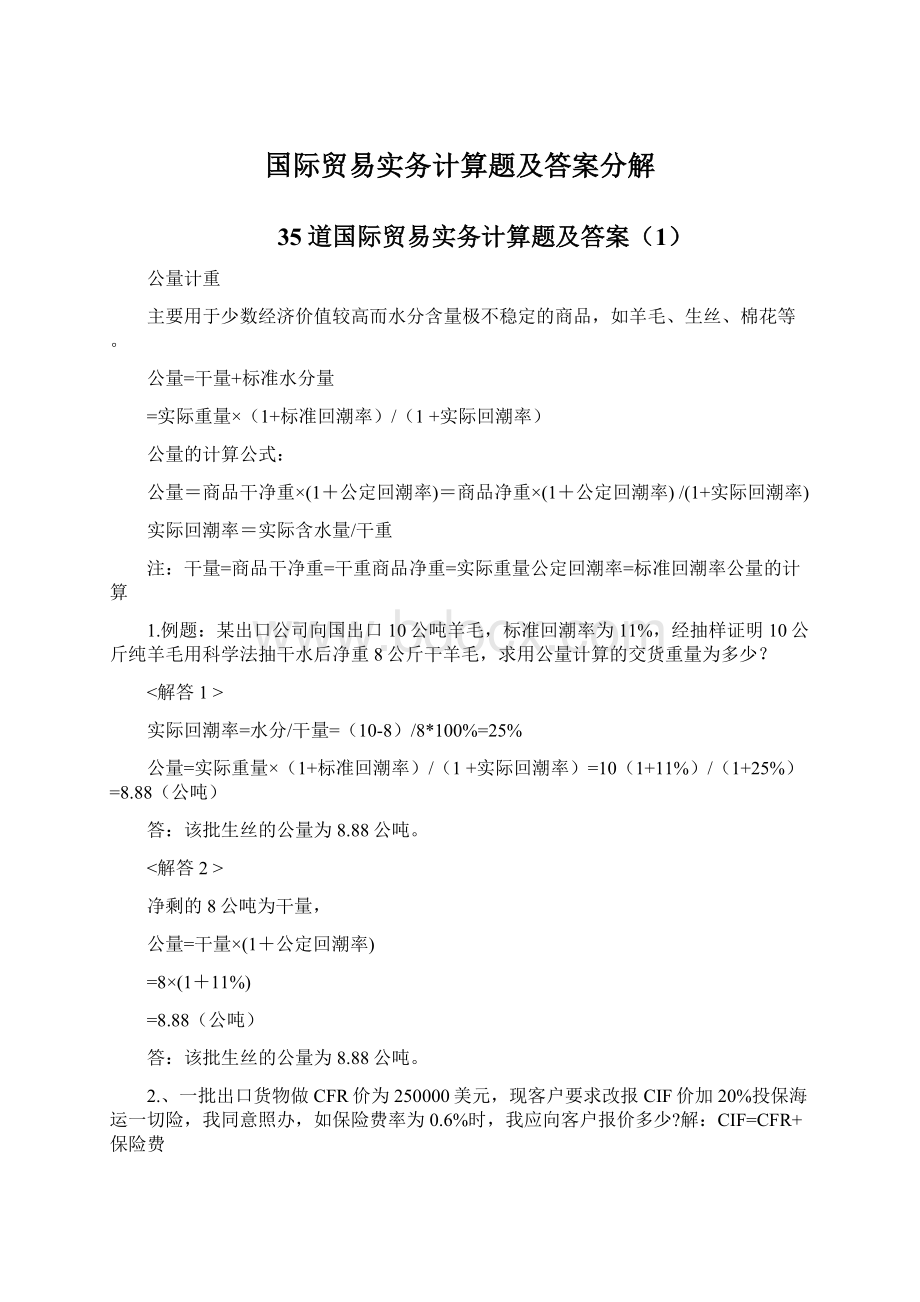 国际贸易实务计算题及答案分解Word格式.docx_第1页