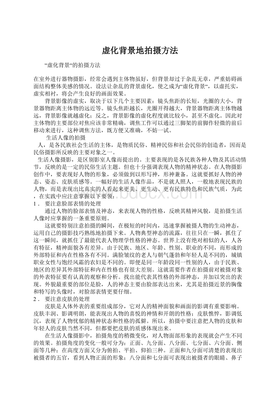 虚化背景地拍摄方法Word文档下载推荐.docx_第1页