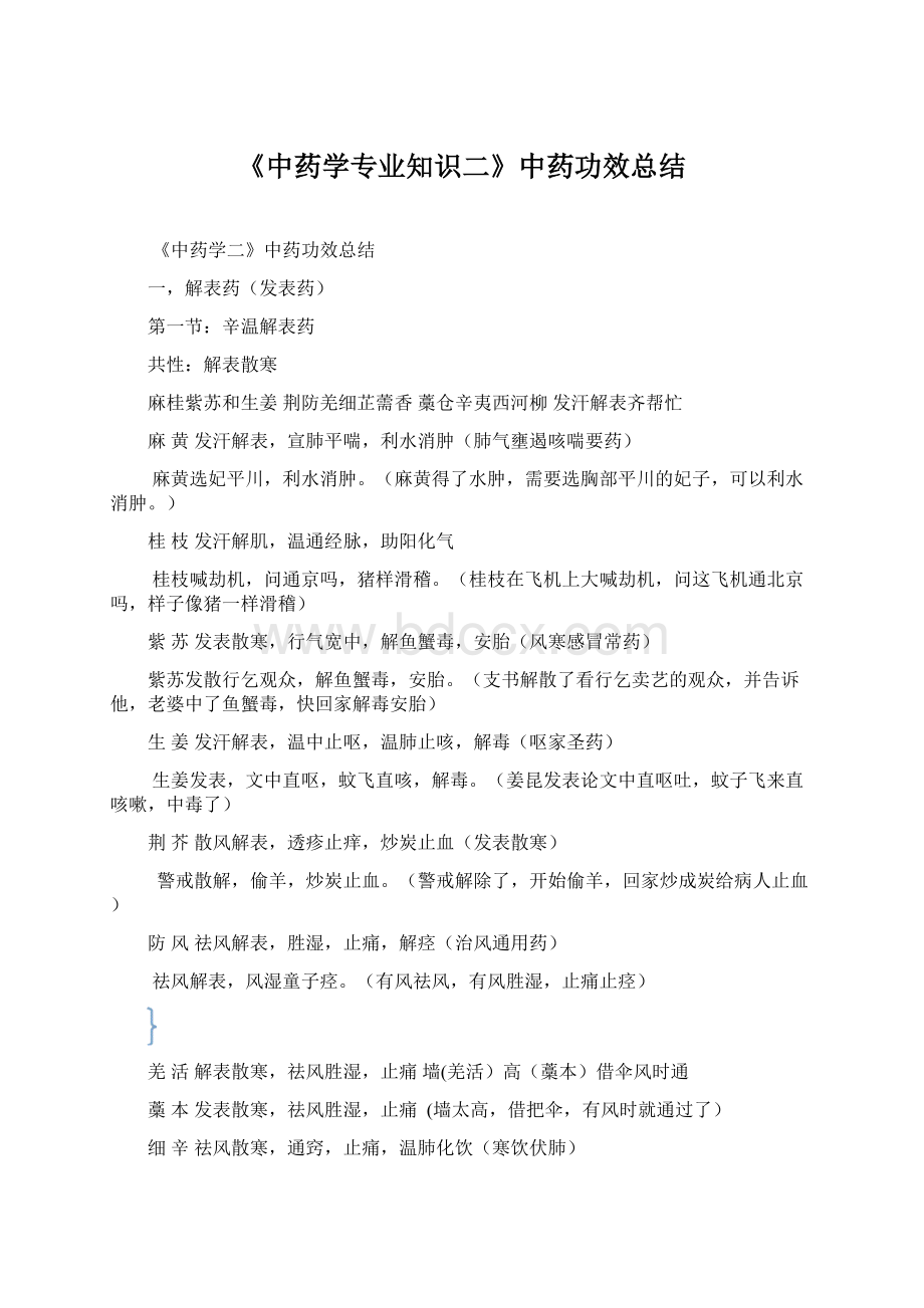 《中药学专业知识二》中药功效总结Word格式文档下载.docx