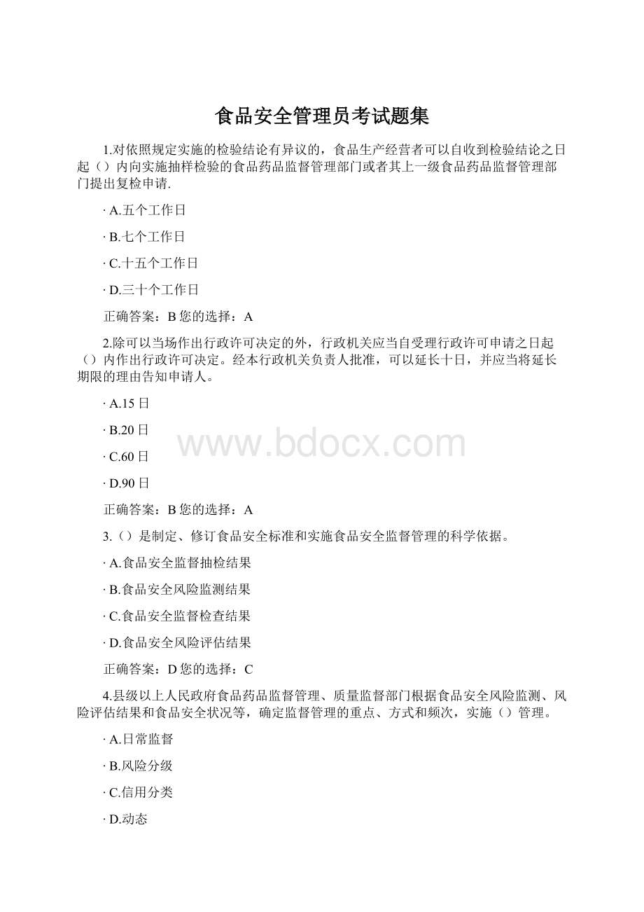 食品安全管理员考试题集.docx