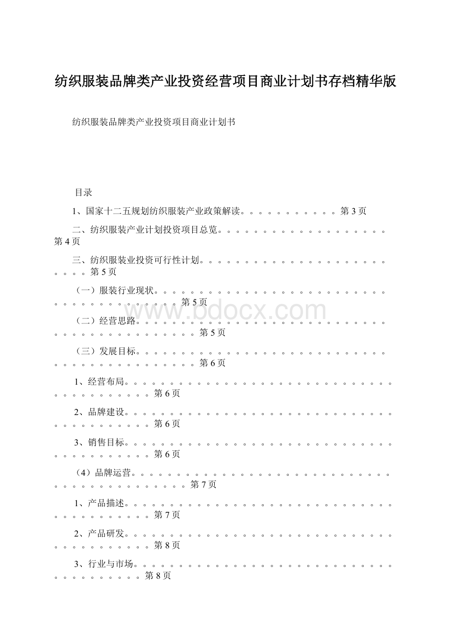 纺织服装品牌类产业投资经营项目商业计划书存档精华版.docx