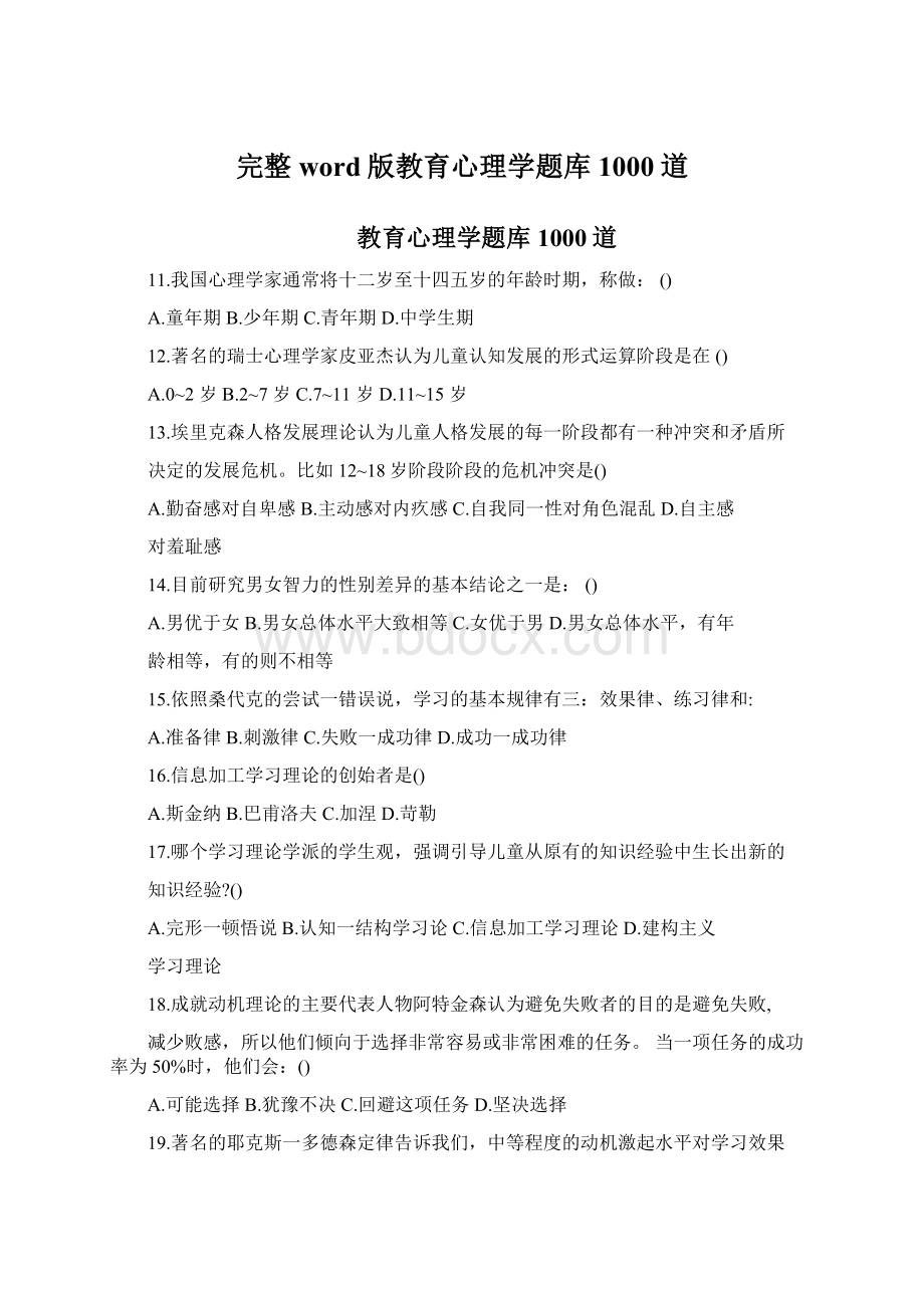 完整word版教育心理学题库1000道Word文档下载推荐.docx_第1页