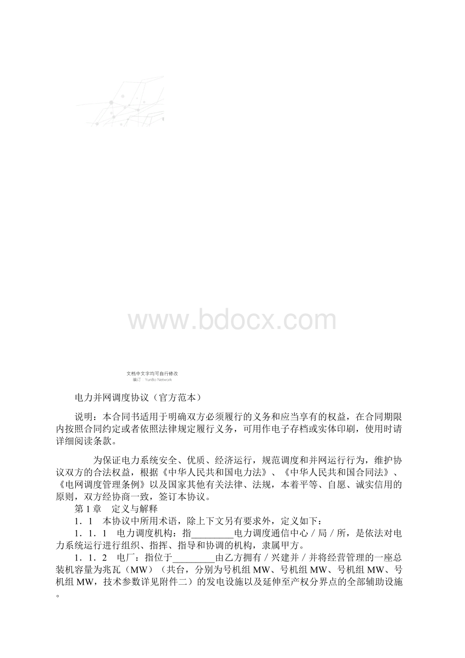 电力并网调度协议官方范本Word格式.docx_第2页