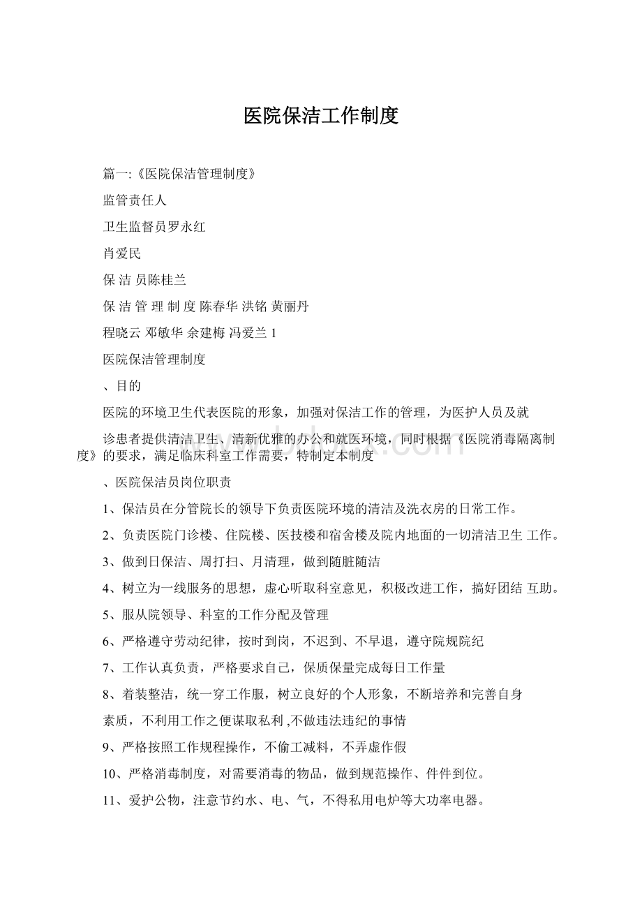 医院保洁工作制度Word格式文档下载.docx