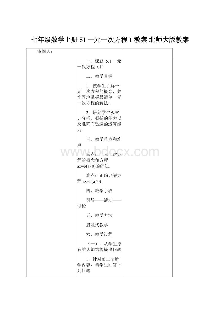 七年级数学上册 51一元一次方程1教案 北师大版教案.docx_第1页