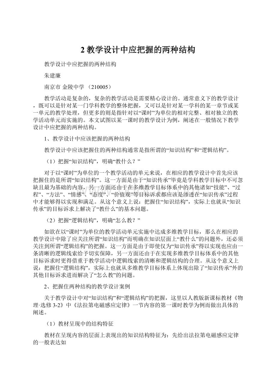 2教学设计中应把握的两种结构Word下载.docx