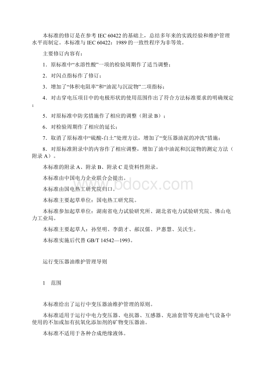 运行变压器油维护管理导则Word文档下载推荐.docx_第2页