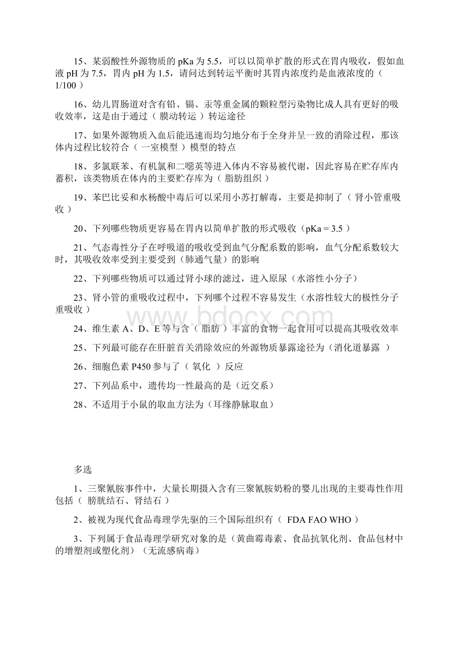 毒理学备课讲稿Word文件下载.docx_第2页