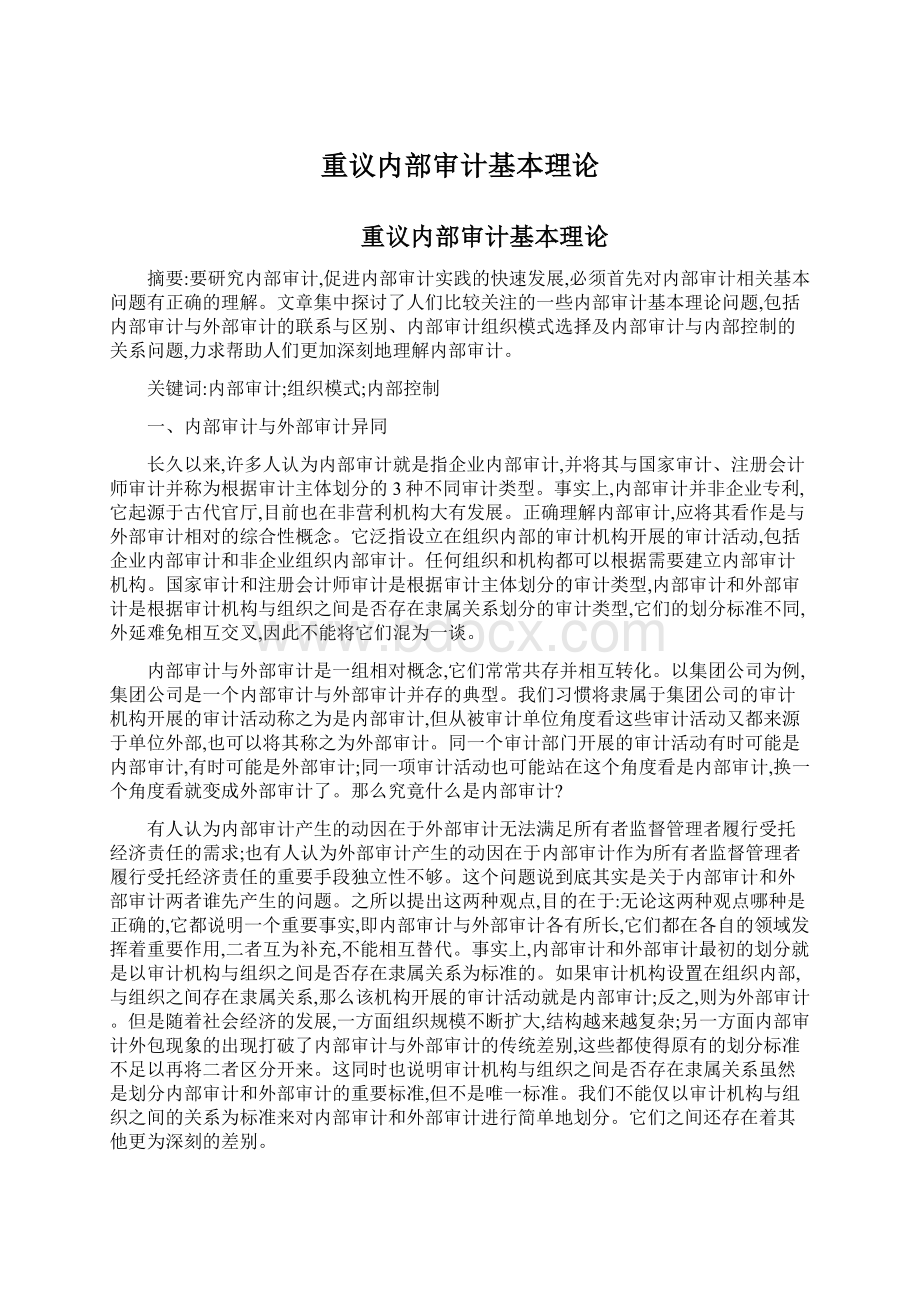 重议内部审计基本理论.docx_第1页