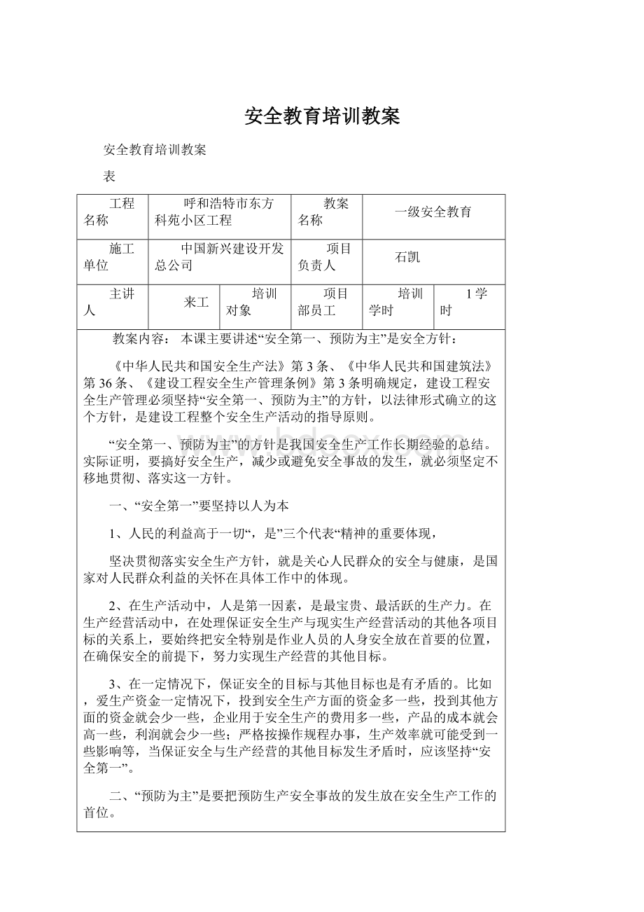 安全教育培训教案Word格式文档下载.docx