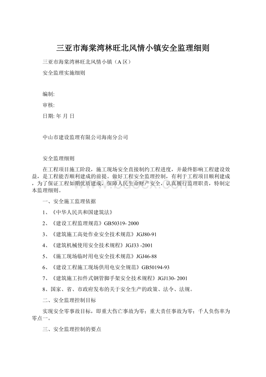 三亚市海棠湾林旺北风情小镇安全监理细则Word下载.docx_第1页