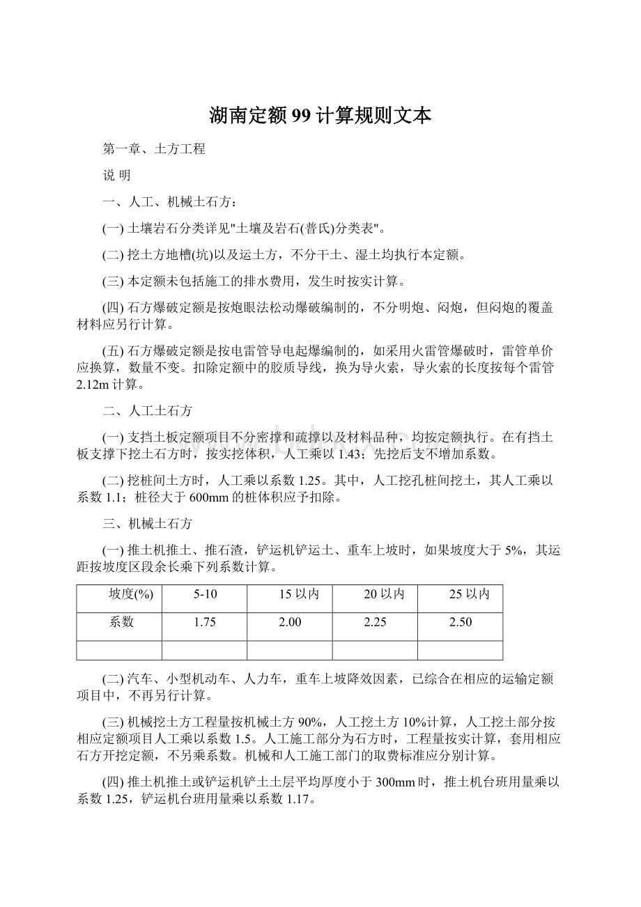 湖南定额99计算规则文本Word格式.docx