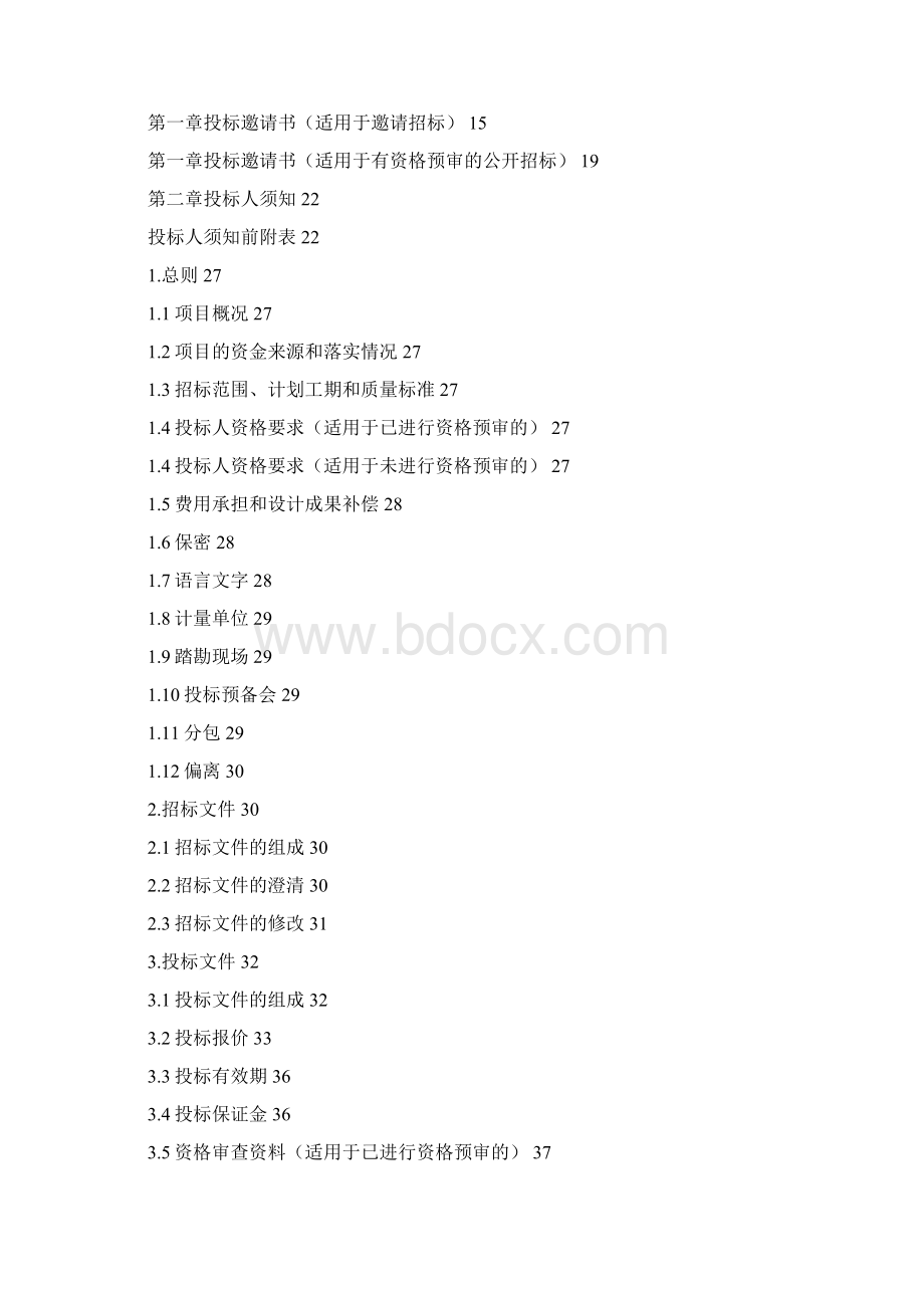 1招标方法模板设计现场施工总承包.docx_第2页