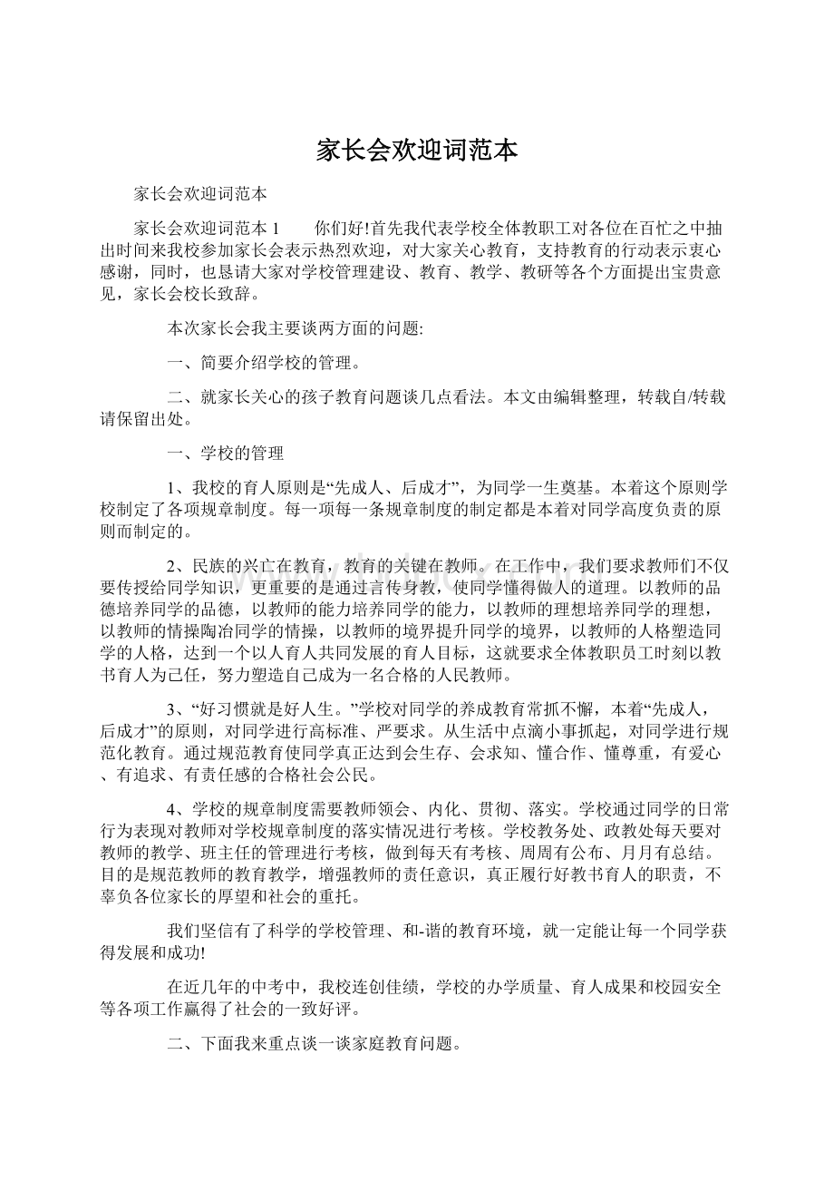 家长会欢迎词范本.docx_第1页