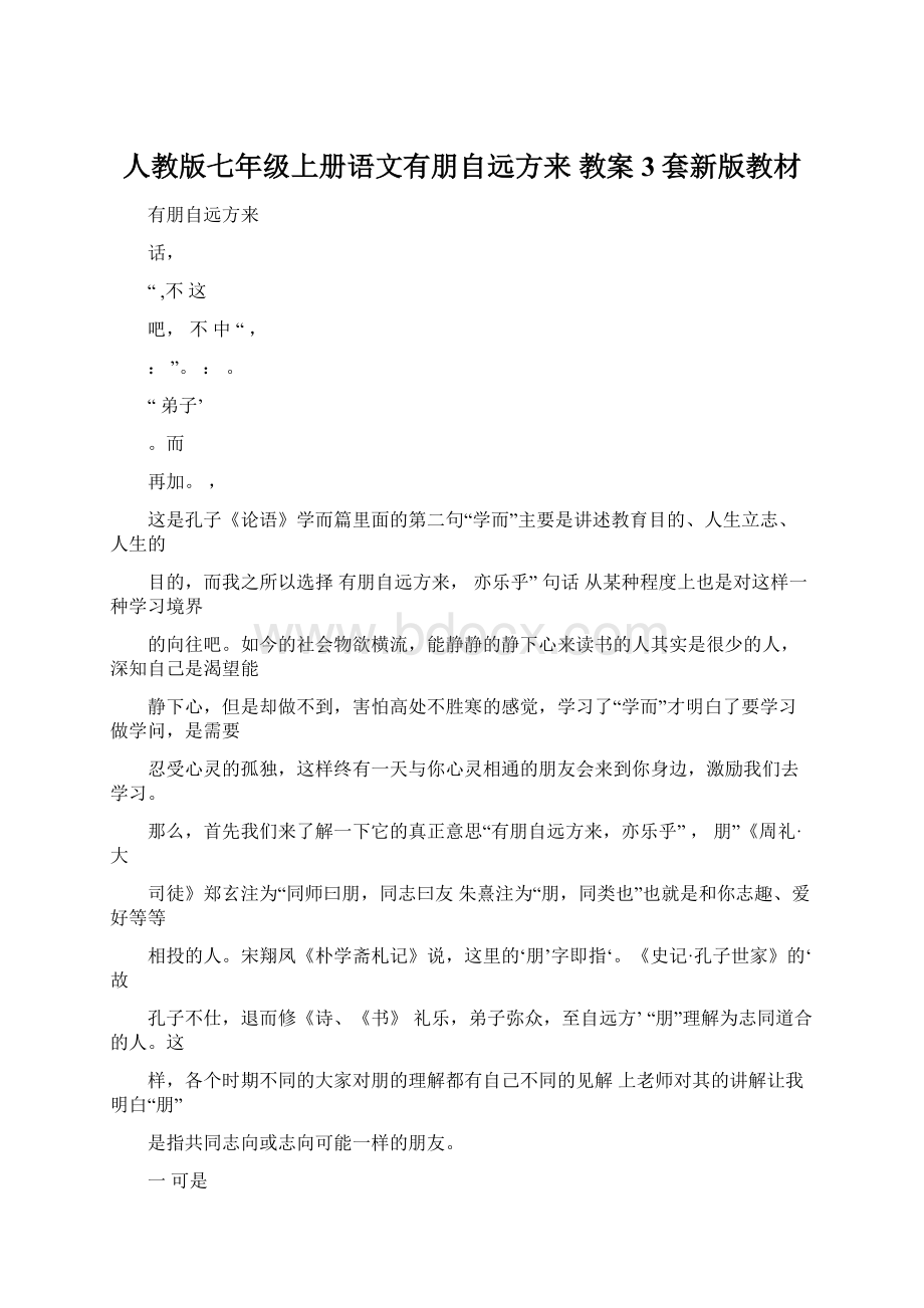 人教版七年级上册语文有朋自远方来 教案3套新版教材.docx_第1页